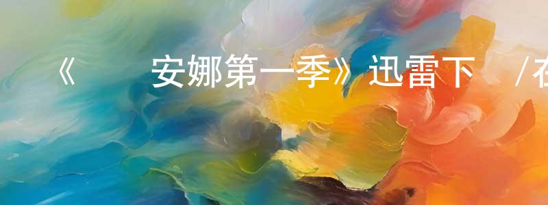《虛構安娜第一季》迅雷下載/在線觀看-都市情感-美劇天堂 程國平的blog